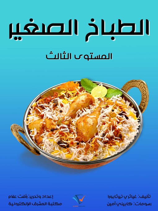 Title details for الطباخ الصغير by غياثري تيرثابورا - Available